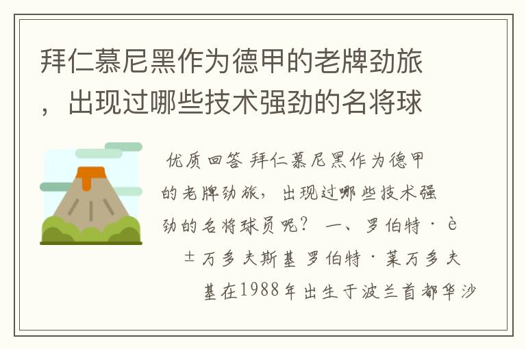 拜仁慕尼黑作为德甲的老牌劲旅,出现过哪些技术强劲的名将球员呢?
