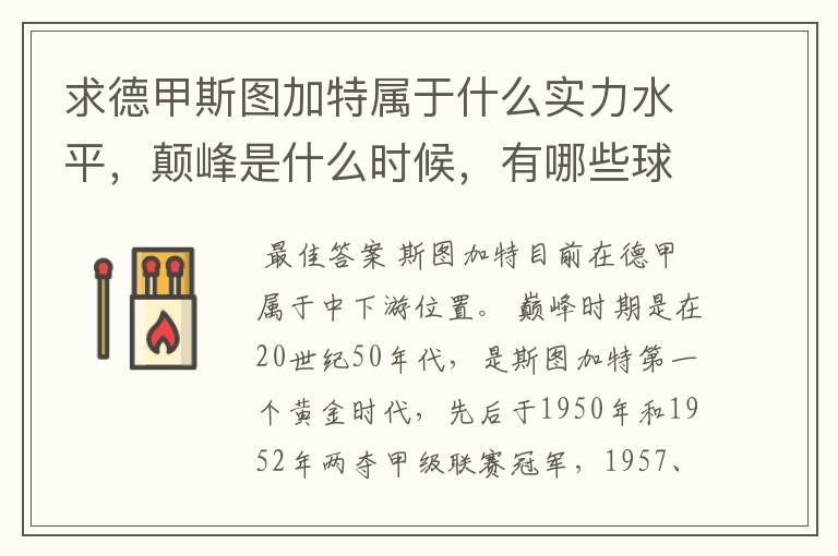 求德甲斯图加特属于什么实力水平,颠峰是什么时候,有哪些球星和走出有哪些球星