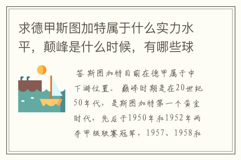求德甲斯图加特属于什么实力水平,颠峰是什么时候,有哪些球星和走出有哪些球星