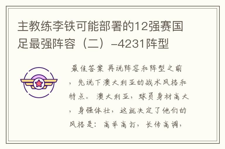 主教练李铁可能部署的12强赛国足最强阵容(二)-4231阵型
