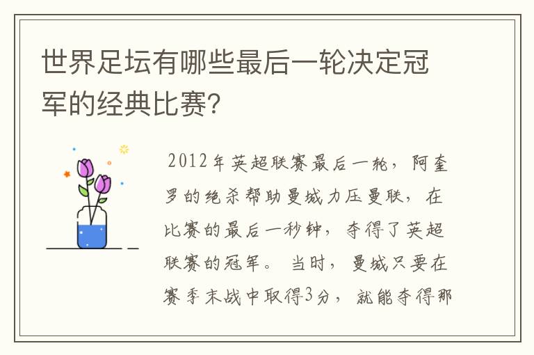 世界足坛有哪些最后一轮决定冠军的经典比赛?