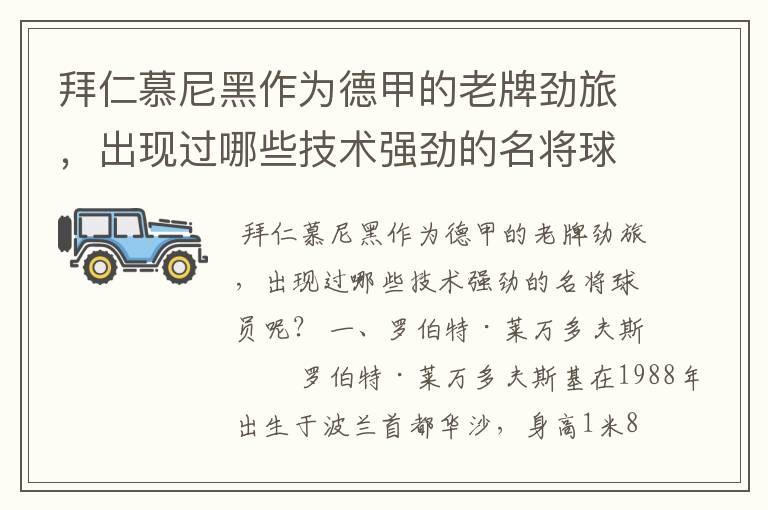 拜仁慕尼黑作为德甲的老牌劲旅,出现过哪些技术强劲的名将球员呢?