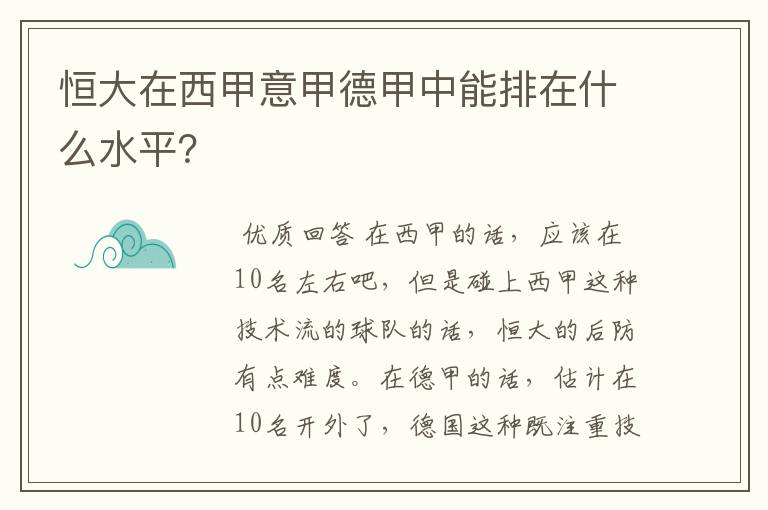 恒大在西甲意甲德甲中能排在什么水平?