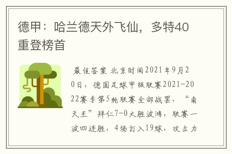德甲:哈兰德天外飞仙,多特40重登榜首