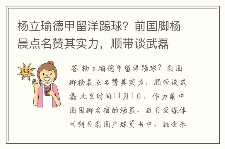 杨立瑜德甲留洋踢球?前国脚杨晨点名赞其实力,顺带谈武磊