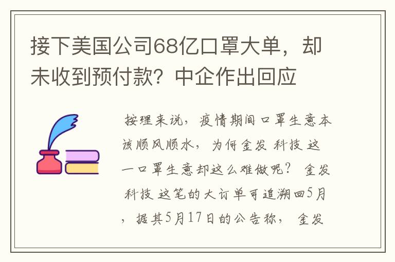 接下美国公司68亿口罩大单,却未收到预付款?中企作出回应