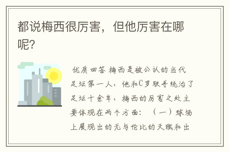 都说梅西很厉害,但他厉害在哪呢?