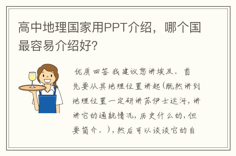 高中地理国家用PPT介绍,哪个国最容易介绍好?