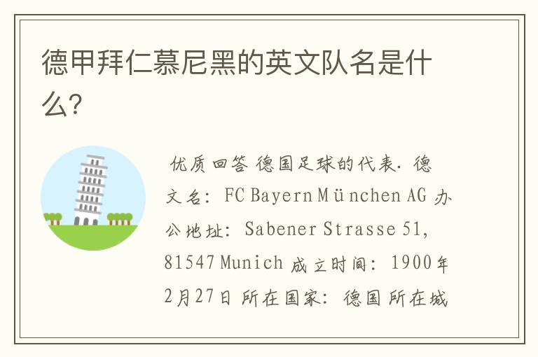 德甲拜仁慕尼黑的英文队名是什么?