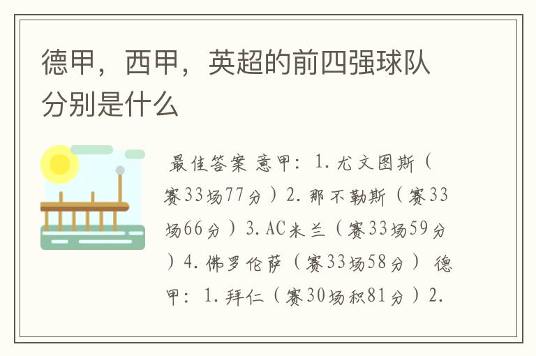 德甲,西甲,英超的前四强球队分别是什么