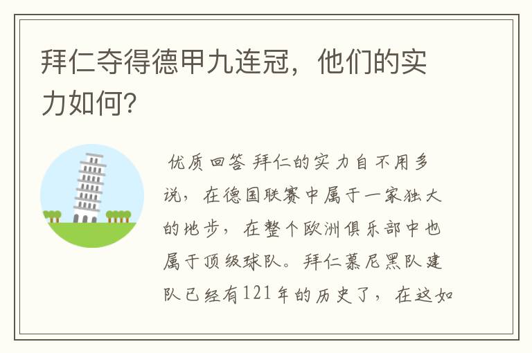拜仁夺得德甲九连冠,他们的实力如何?