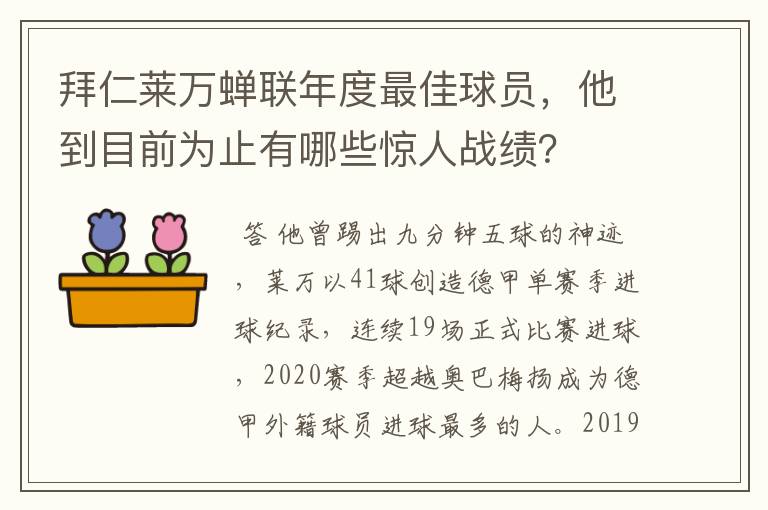 拜仁莱万蝉联年度最佳球员,他到目前为止有哪些惊人战绩?