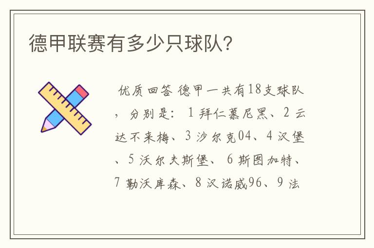 德甲联赛有多少只球队?