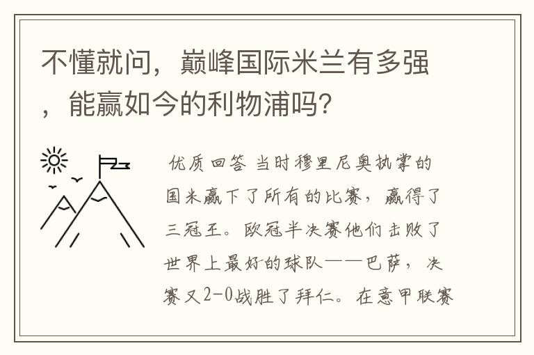 不懂就问,巅峰国际米兰有多强,能赢如今的利物浦吗?