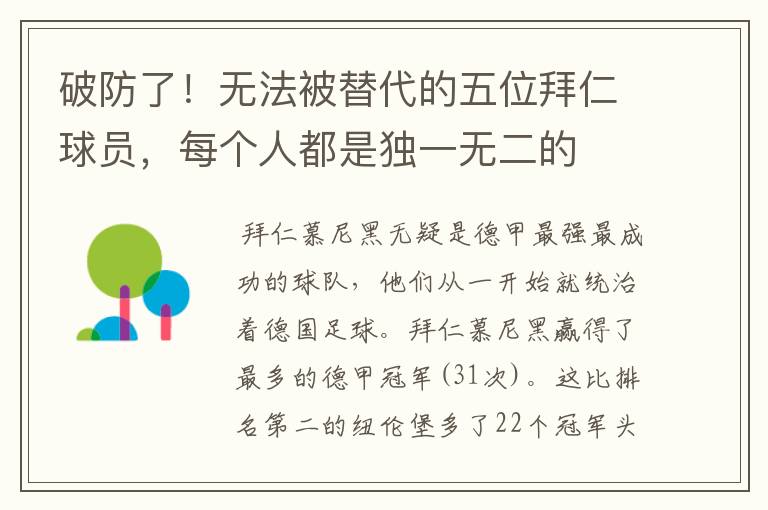 破防了!无法被替代的五位拜仁球员,每个人都是独一无二的