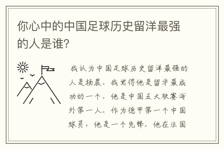 你心中的中国足球历史留洋最强的人是谁?