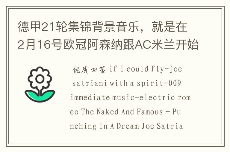 德甲21轮集锦背景音乐,就是在2月16号欧冠阿森纳跟AC米兰开始前那段德甲集锦。