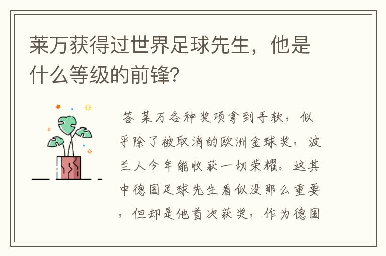 莱万获得过世界足球先生,他是什么等级的前锋?