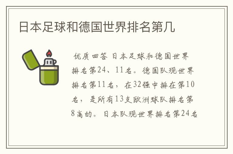 日本足球和德国世界排名第几