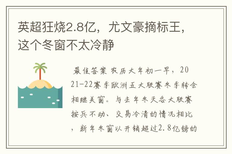 英超狂烧2.8亿,尤文豪摘标王,这个冬窗不太冷静