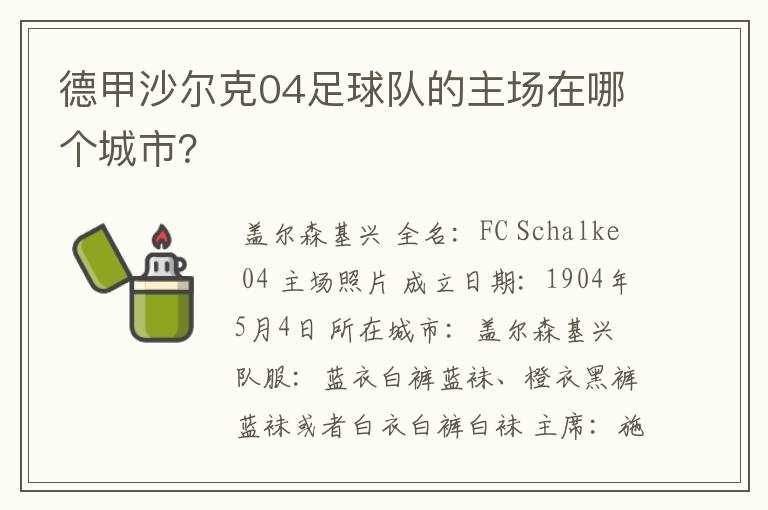 德甲沙尔克04足球队的主场在哪个城市？