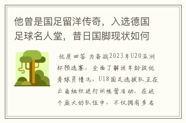 他曾是国足留洋传奇,入选德国足球名人堂,昔日国脚现状如何?