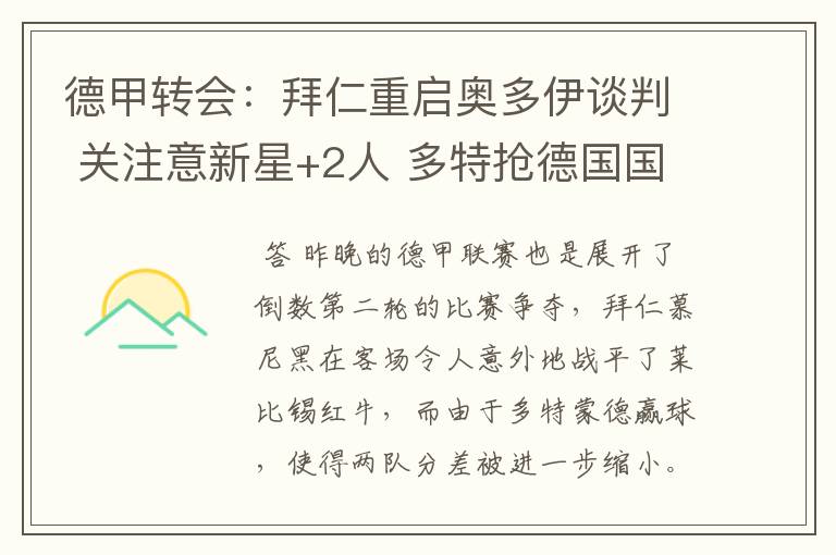 德甲转会:拜仁重启奥多伊谈判 关注意新星+2人 多特抢德国国脚
