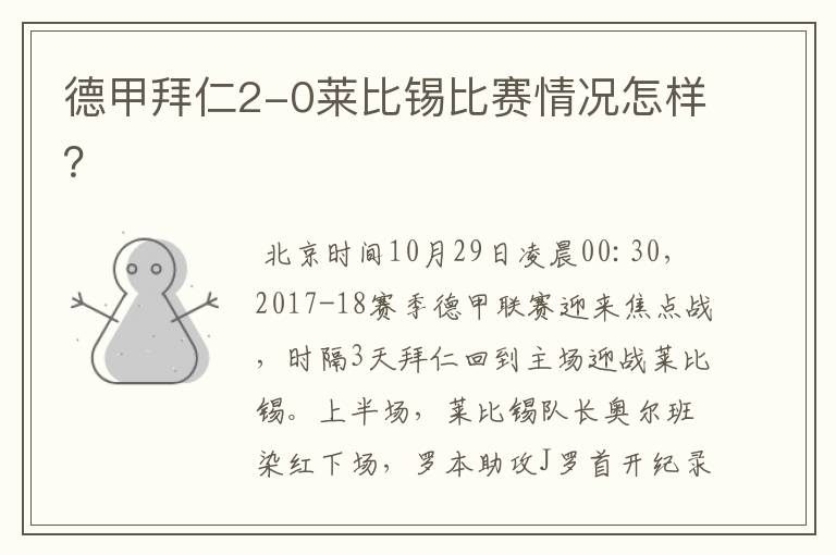 德甲拜仁2-0莱比锡比赛情况怎样?
