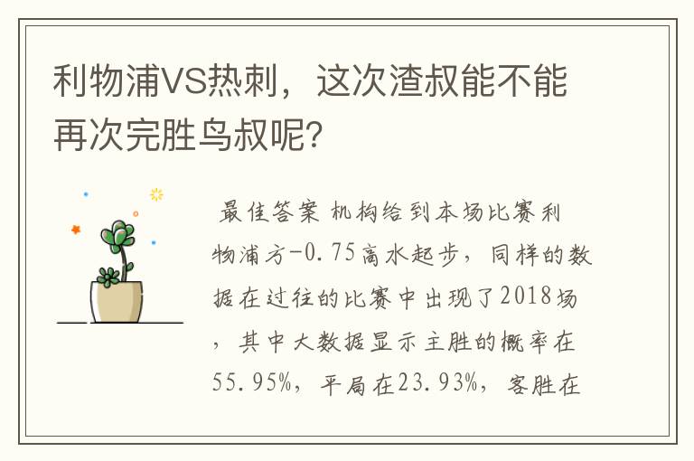 利物浦VS热刺,这次渣叔能不能再次完胜鸟叔呢?