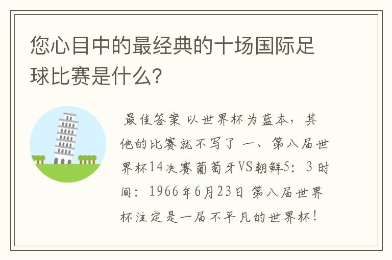 您心目中的最经典的十场国际足球比赛是什么?