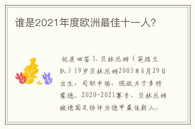 谁是2021年度欧洲最佳十一人?