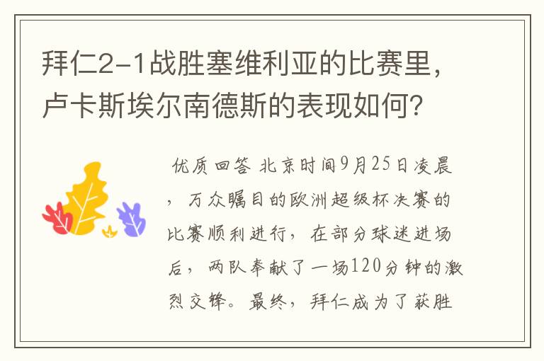 拜仁2-1战胜塞维利亚的比赛里,卢卡斯埃尔南德斯的表现如何?