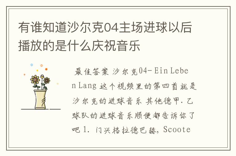 有谁知道沙尔克04主场进球以后播放的是什么庆祝音乐
