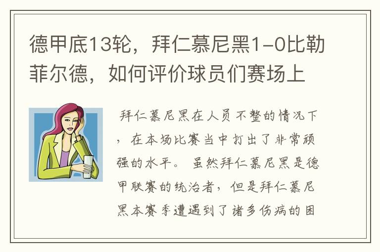 德甲底13轮,拜仁慕尼黑1-0比勒菲尔德,如何评价球员们赛场上的表现?