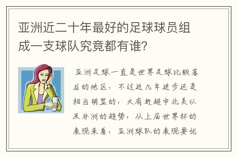 亚洲近二十年最好的足球球员组成一支球队究竟都有谁?