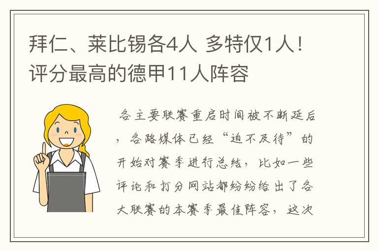 拜仁、莱比锡各4人 多特仅1人!评分最高的德甲11人阵容