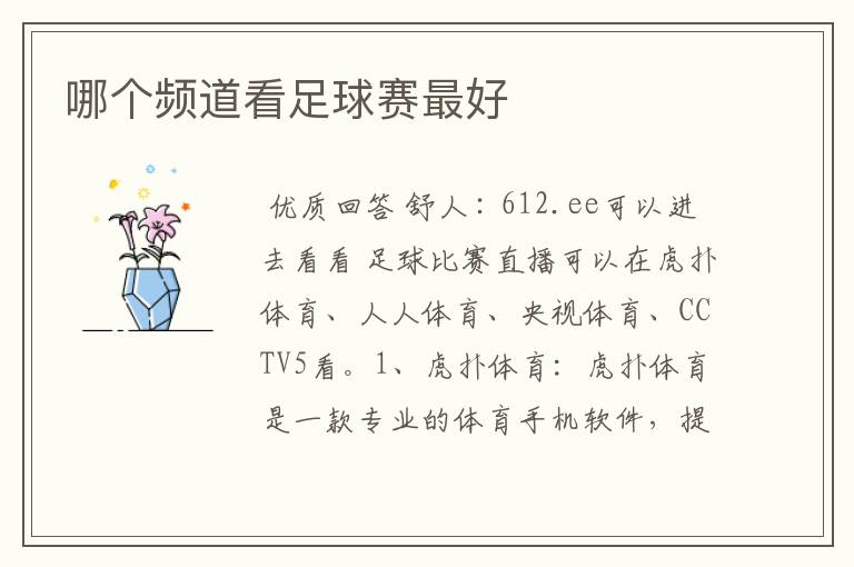 哪个频道看足球赛最好