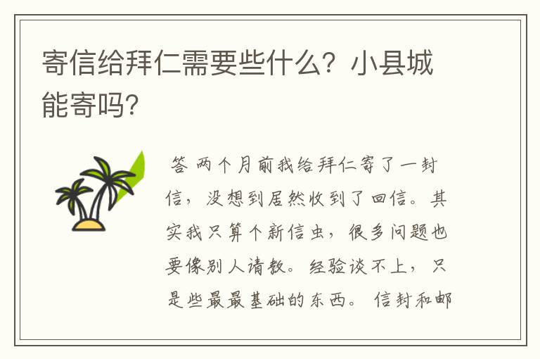 寄信给拜仁需要些什么?小县城能寄吗?