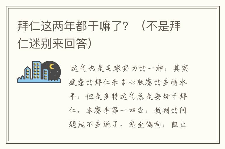 拜仁这两年都干嘛了?(不是拜仁迷别来回答)