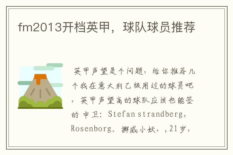 fm2013开档英甲,球队球员推荐