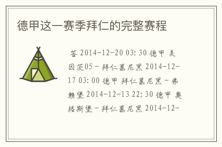 德甲这一赛季拜仁的完整赛程