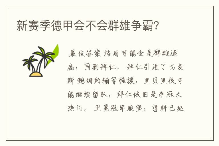 新赛季德甲会不会群雄争霸?