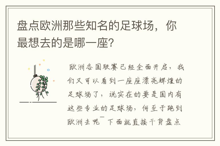 盘点欧洲那些知名的足球场,你最想去的是哪一座?