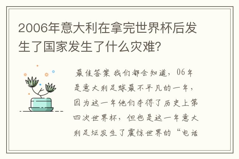 2006年意大利在拿完世界杯后发生了国家发生了什么灾难?