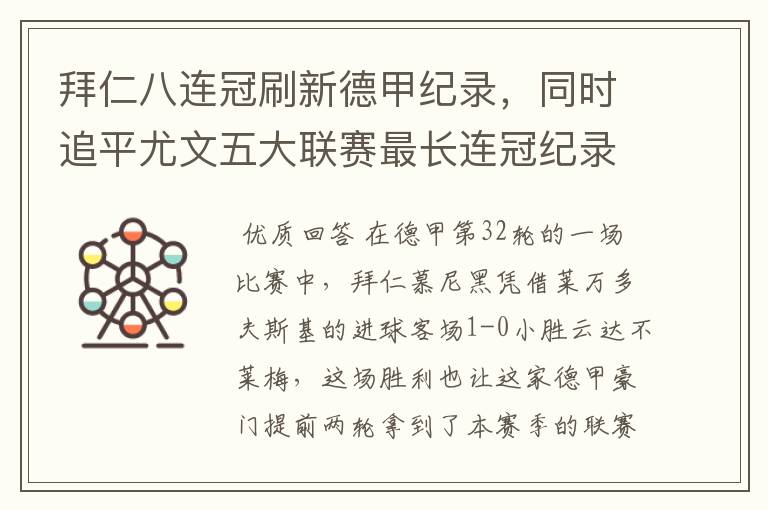 拜仁八连冠刷新德甲纪录，同时追平尤文五大联赛最长连冠纪录