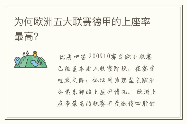 为何欧洲五大联赛德甲的上座率最高？