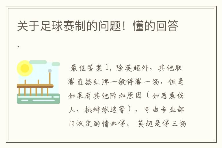 关于足球赛制的问题!懂的回答.