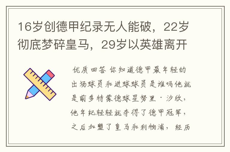 16岁创德甲纪录无人能破,22岁彻底梦碎皇马,29岁以英雄离开多特