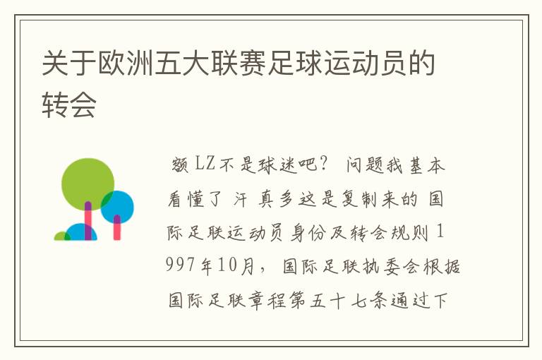 关于欧洲五大联赛足球运动员的转会