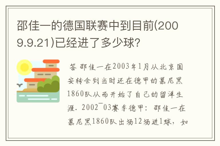 邵佳一的德国联赛中到目前(2009.9.21)已经进了多少球?